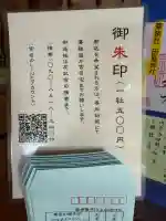 赤木日枝神社の御朱印