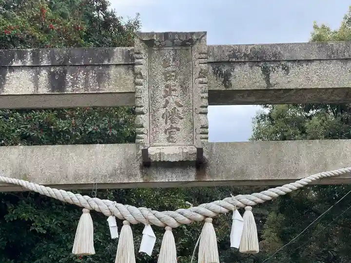 山田正八幡宮(滋賀県)