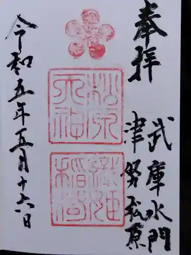 松原神社の御朱印