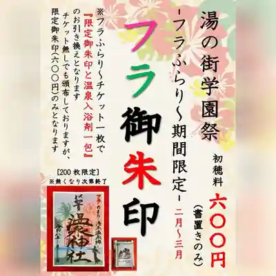 温泉神社〜いわき湯本温泉〜(福島県)