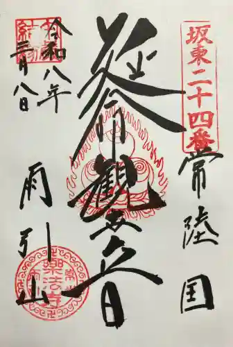 楽法寺（雨引観音）の御朱印