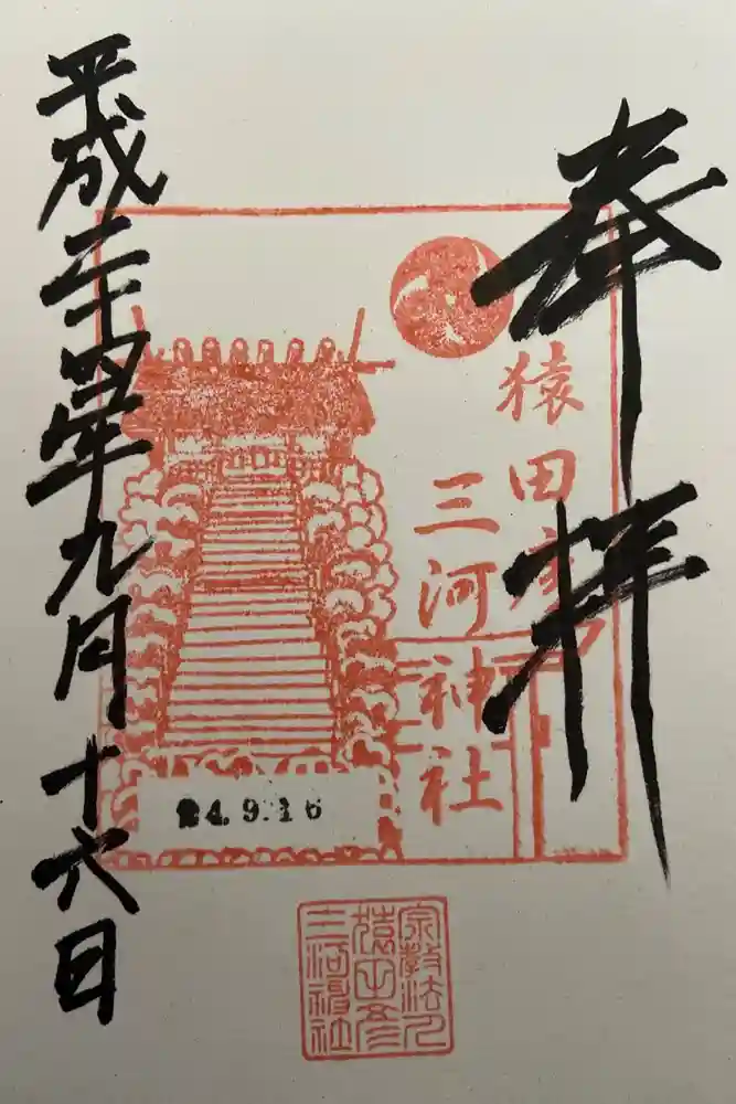 猿田彦三河神社の御朱印