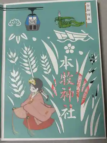 本牧神社の御朱印