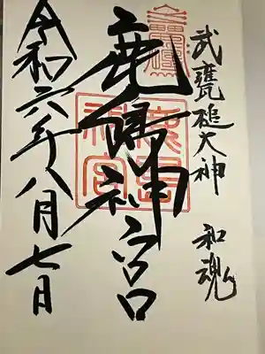 鹿島神宮(茨城県)