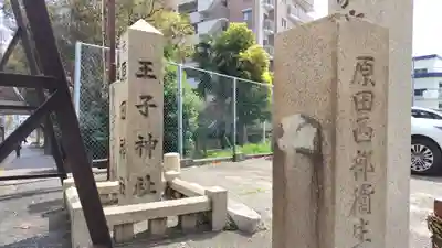 王子神社(兵庫県)
