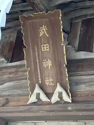 武田神社(山梨県)