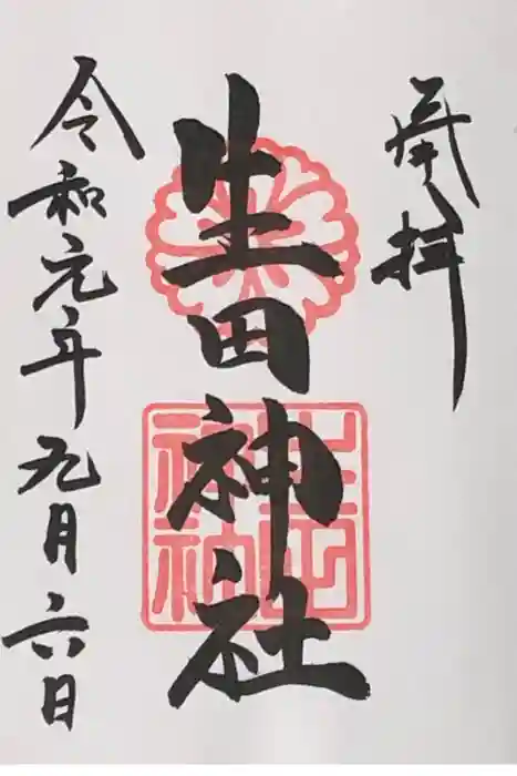 生田神社の御朱印