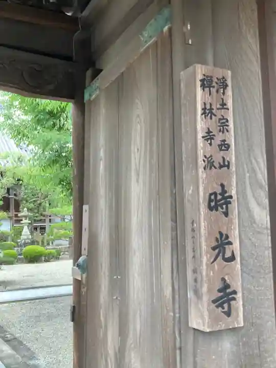 時光寺の山門・神門