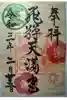 飛驒天満宮の御朱印