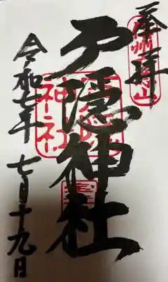 戸隠神社宝光社の御朱印