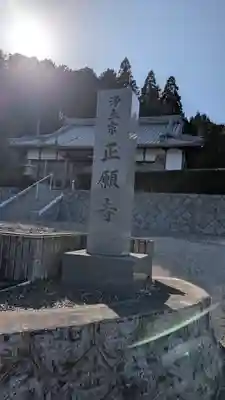正願寺(滋賀県)