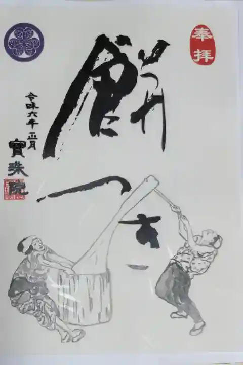 令和6年正月の御朱印、餅つき。印刷書き置き。