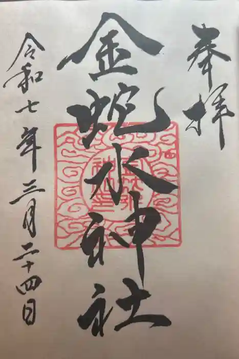 金蛇水神社の御朱印