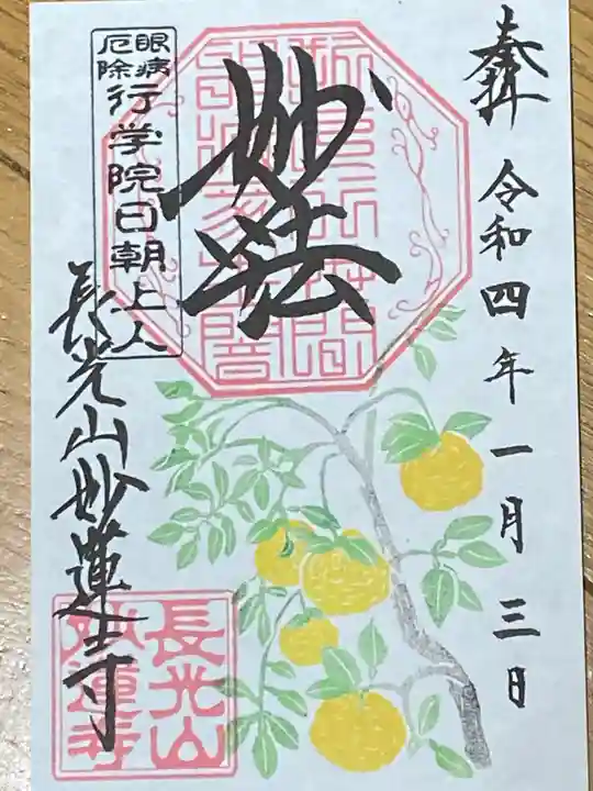 妙蓮寺の御朱印