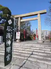 石濱神社の鳥居