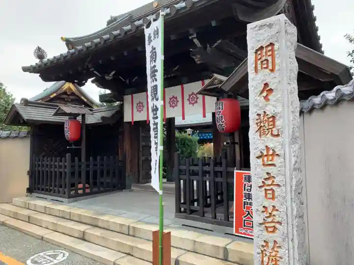 間々観音(龍音寺)の山門・神門