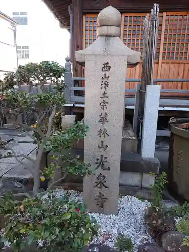 光泉寺の建物その他