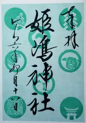 姫嶋神社の御朱印