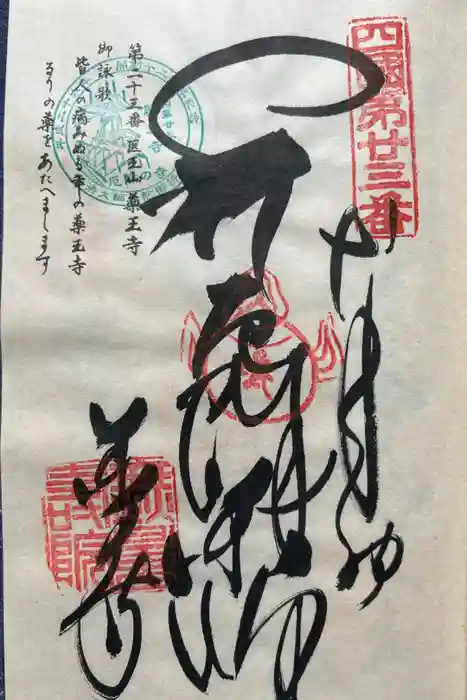 薬王寺の御朱印