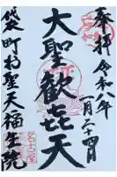 袋町お聖天 福生院の御朱印