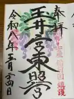 玉井宮東照宮の御朱印