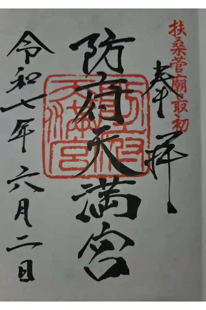 防府天満宮の御朱印