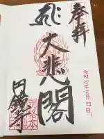 圓鏡寺(岐阜県)