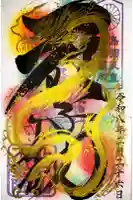 北向山不動院の御朱印