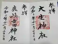 鹿嶋吉田神社の御朱印