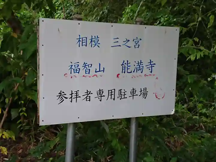 能満寺のその他建物