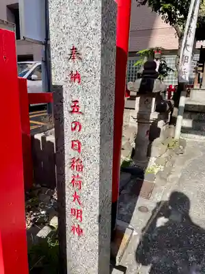 五の日稲荷大明神(神奈川県)
