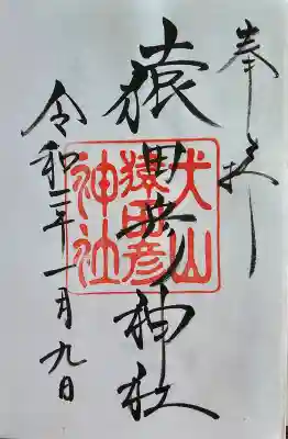 針綱神社の御朱印