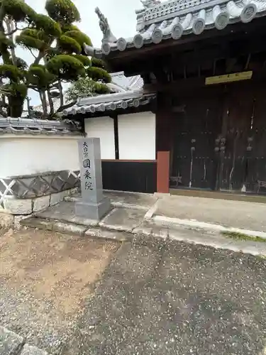 円乗院(岡山県)