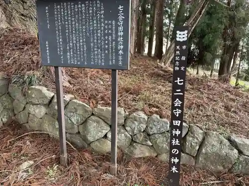 七二会守田神社の{uncategorized: "未分類", other: "その他", undefined: "問題あり", building: "その他建物", grave: "お墓", sacred_gate: "鳥居", guardian: "狛犬", statue: "像", buddha: "仏像", history: "歴史", nature: "自然", garden: "庭園", animal: "動物", pagoda: "塔", temizu: "手水舎", mountain_gate: "山門・神門", sanctuary: "本殿・本堂", subordinate: "末社・摂社", art: "芸術", scenery: "景色", jizo: "地蔵", ema: "絵馬", goshuin: "御朱印", omikuji: "おみくじ", items: "授与品その他", amulet: "お守り", goshuincho: "御朱印帳", eats: "食事", festival: "お祭り", votive_dance: "神楽", shichigosan: "七五三参", wedding: "結婚式", experience: "体験その他", initially: "初詣", around: "周辺", anti_infection: "感染症対策"}