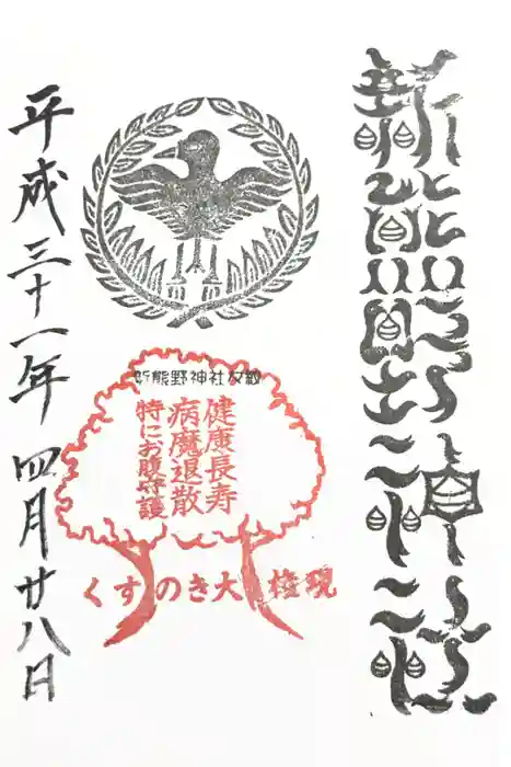 新熊野神社の御朱印