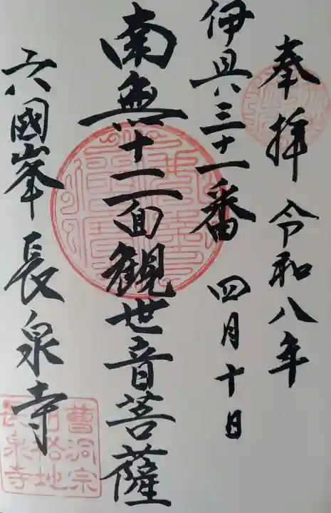 長泉寺(宮城県)