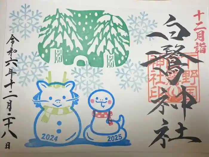 白鷺神社の御朱印