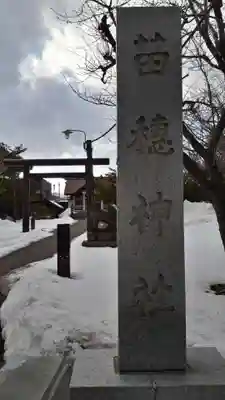 苗穂神社のその他建物