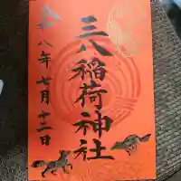 神炊館神社 ⁂奥州須賀川総鎮守⁂の御朱印