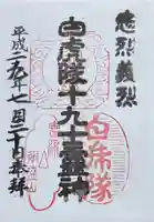 円通三匝堂(さざえ堂)の御朱印