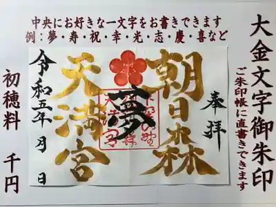 大金文字御朱印（好きな一文字御朱印）