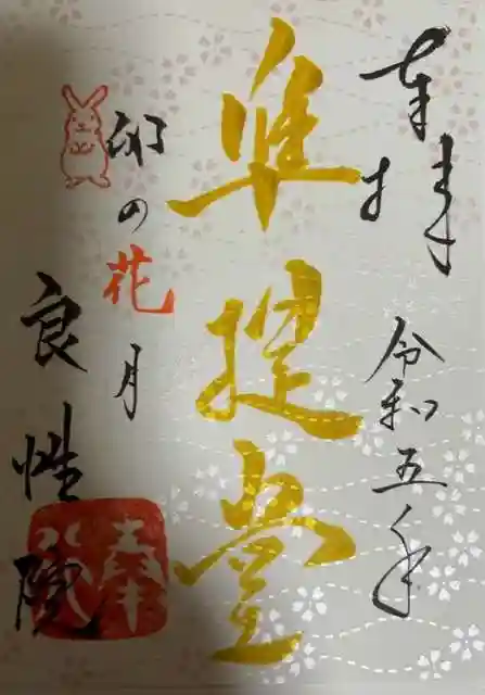 良性院の御朱印
