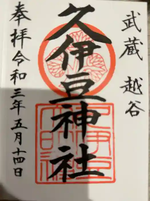 越ヶ谷久伊豆神社の御朱印