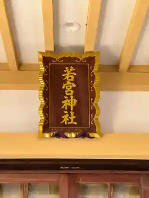 若宮神社のその他建物