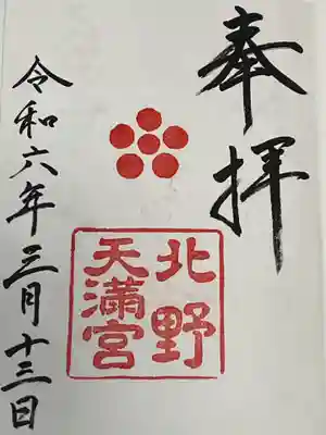 北野天満宮(京都府)