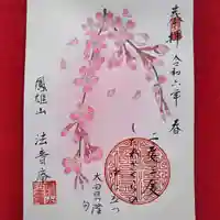 法音庵の御朱印