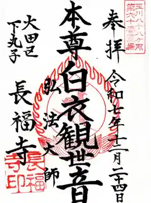 長福寺の御朱印