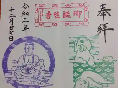 御誕生寺（猫寺）の御朱印