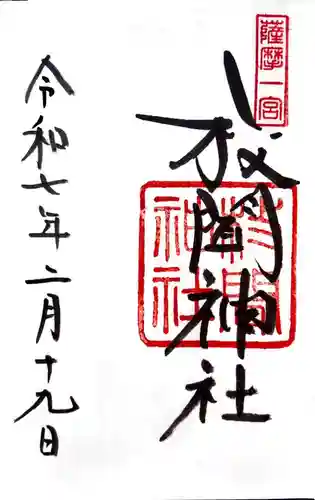 枚聞神社の御朱印