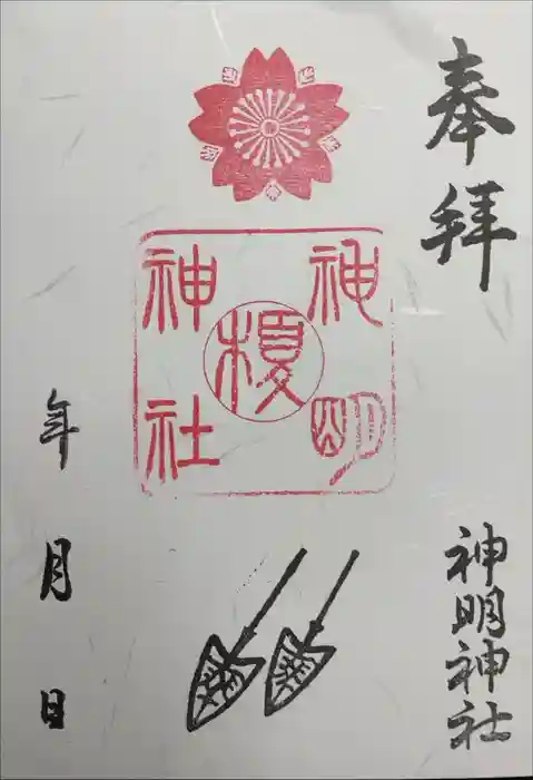 神明神社の御朱印
